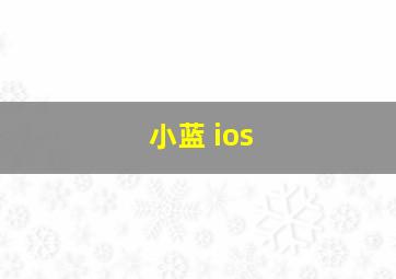 小蓝 ios